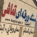 صنایع سنگ قماشی